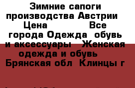 Зимние сапоги производства Австрии › Цена ­ 12 000 - Все города Одежда, обувь и аксессуары » Женская одежда и обувь   . Брянская обл.,Клинцы г.